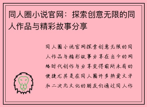同人圈小说官网：探索创意无限的同人作品与精彩故事分享