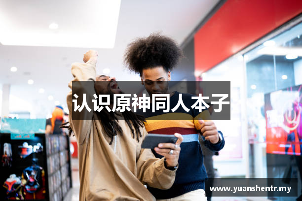 认识原神同人本子